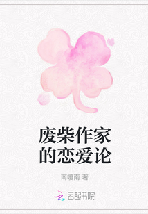 廢柴作家的戀愛論