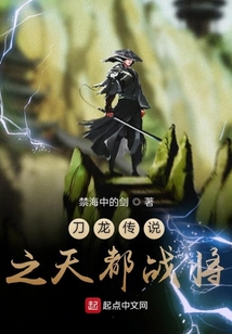 刀龍傳說之天都戰將