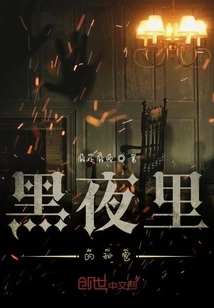 Those Things in the Dark Night