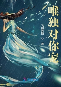 唯獨對你寵