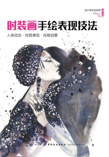 時裝畫手繪表現技法:人體動態·材質表現·風格創意