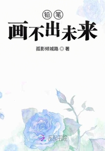 铅笔画不出未来