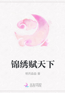 錦繡賦天下