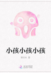 小孩小孩小孩