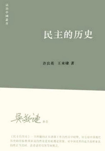民主的歷史