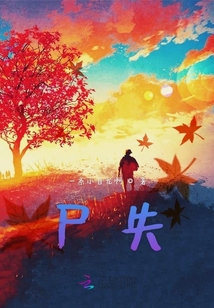 尸失