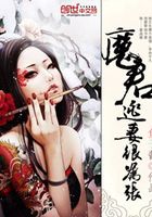 魔君逃妻很囂張在線閱讀