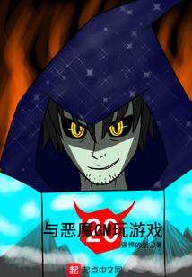 與惡魔GM玩游戲