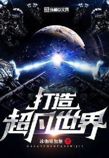 打造超凡世界