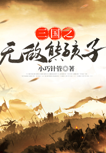 三國之無敵熊孩子