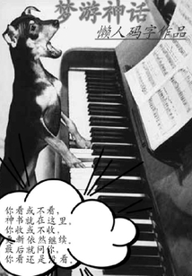 夢游神話