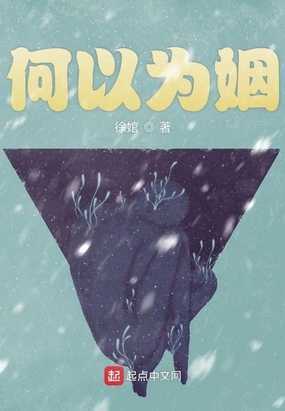 何以为姻在线阅读