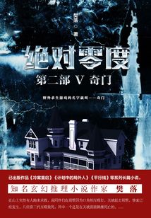 絕對零度·第二部Ⅴ：奇門