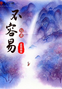 仙途不容易