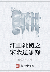 江山社稷之宋金遼爭鋒