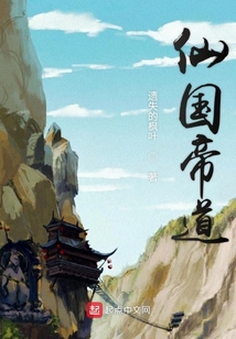 仙國帝道