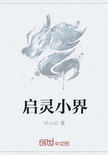啟靈小界