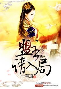 盟主，請入局