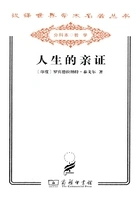 人生的亲证(汉译世界学术名著丛书)在线阅读
