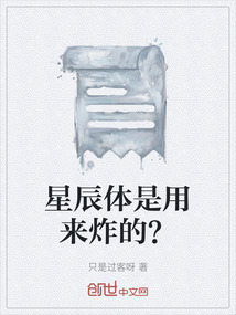 星辰體是用來炸的？