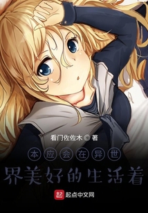 本應(yīng)會(huì)在異世界美好的生活著
