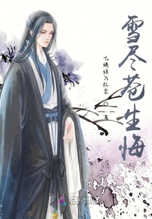 血盡蒼生悔