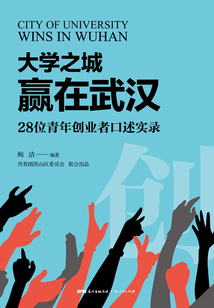 大學之城·贏在武漢：28位創業者口述實錄