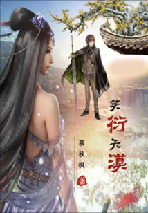 笑衍天漠 cover