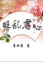 琴亂君心在線閱讀