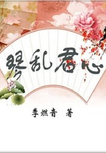 琴亂君心