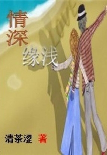 情深緣淺