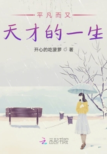 平凡而又天才的一生