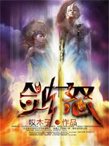 剑怒 cover