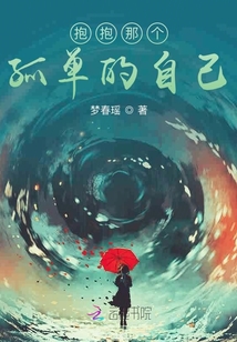 抱抱那個孤單的自己