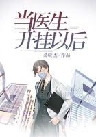 當(dāng)醫(yī)生開掛以后在線閱讀