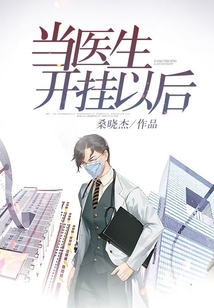 當醫生開掛以后