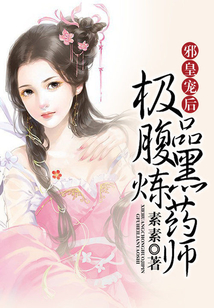 邪皇妖后:极品腹黑炼药师