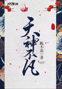 天神不凡