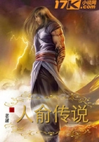 人俞传说在线阅读