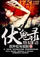 伏鬼錄在線閱讀