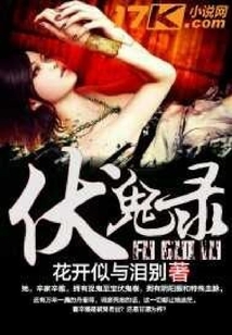 伏鬼錄