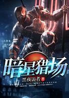 暗星獵場在線閱讀