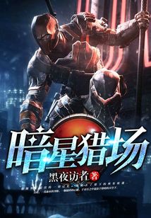 暗星獵場
