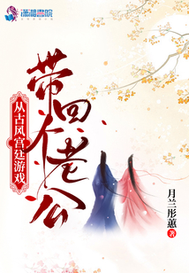 從古風(fēng)宮廷游戲帶回個(gè)老公