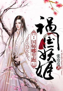 禍國妖姬：國師哪里跑