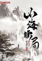 山海镖局