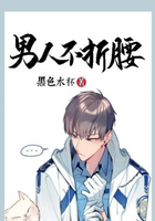 男人不折腰在线阅读