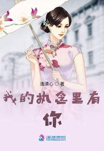 我的執(zhí)念里有你