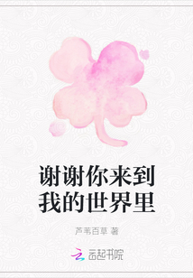 謝謝你來到我的世界里