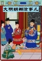 大明朝糊涂事儿